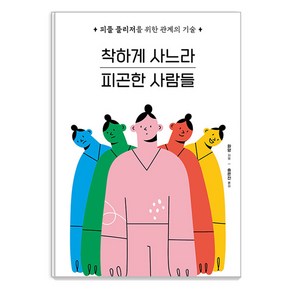 [시그마북스]착하게 사느라 피곤한 사람들 : 피플 플리저를 위한 관계의 기술, 시그마북스, 화양