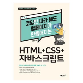 코딩만 따라 해도 웹페이지가 만들어지는 HTML+CSS+자바스크립트