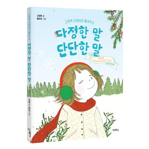 고정욱 선생님이 들려주는다정한 말 단단한 말, 우리학교