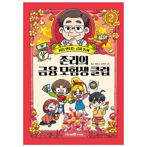 존리의 금융 모험생 클럽