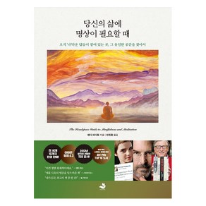 당신의 삶에 명상이 필요할 때:오직 ‘나’다운 답들이 쌓여 있는 곳 그 유일한 공간을 찾아서, 스노우폭스북스, 앤디 퍼디컴