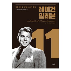 레이건 일레븐:인류 역사가 지켜온 11가지 원칙, 열아홉, 폴 켄고르