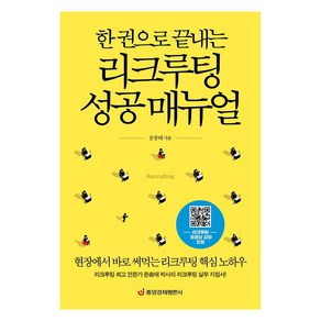 한 권으로 끝내는리크루팅 성공 매뉴얼:현장에서 바로 써먹는 리크루팅 핵심 노하우, 중앙경제평론사, 문충태