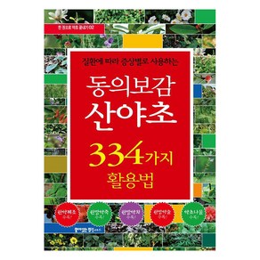 질환에 따라 증상별로 사용하는동의보감 산야초 334가지 활용법, 동의보감 약초사랑, 꿈이있는집플러스