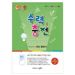 2015 수력충전 개념충전 연산 훈련서, 수학(상), 중등 3학년