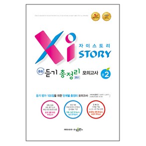 자이스토리 중등 듣기 총정리 모의고사 25회 중2:2015 교육 과정