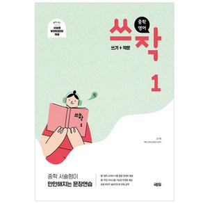 중학 영어 쓰작 1(쓰기+작문):중학 서술형이 만만해지는 문장연습