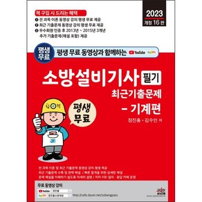 2023 평생 무료 동영상과 함께하는 소방설비기사 필기 최근 기출문제 : 기계편 개정 16판, 세진북스