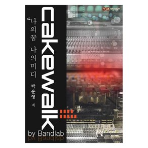 나의 꿈 나의 미디 Cakewalk by Bandlab, 예진미디어