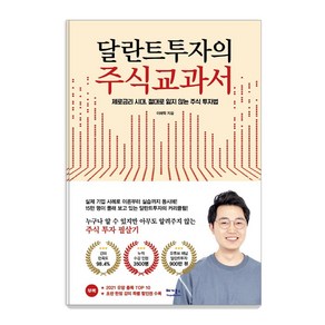 달란트투자의 주식교과서:제로금리 시대 절대로 잃지 않는 주식 투자법