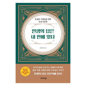 인생의 답은 내 안에 있다:길 잃은 사람들을 위한 인생 인문학, 미디어숲, 김이섭