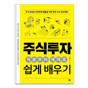 주식투자 처음부터 제대로 쉽게 배우기