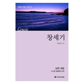 창세기:52주 과정 소그룹 성경공부 교재, 국제제자훈련원