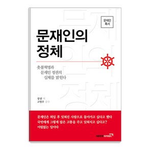 문재인의 정체:촛불혁명과 문재인 정권의 실체를 밝힌다, 장삼, 자유민주아카데미