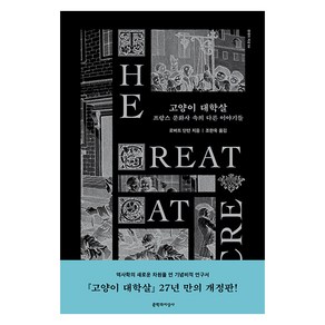 [문학과지성사]고양이 대학살 : 프랑스 문화사 속의 다른 이야기들 - 현대의 지성 94, 문학과지성사, 로버트 단턴