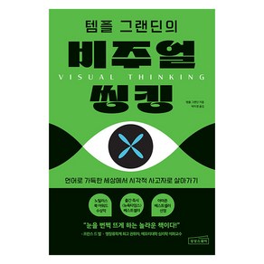 [상상스퀘어]템플 그랜딘의 비주얼 씽킹 : 언어로 가득한 세상에서 시각적 사고자로 살아가기