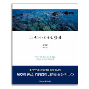 [휴먼앤북스(Human&Books)]그 섬에 내가 있었네, 휴먼앤북스, 김영갑