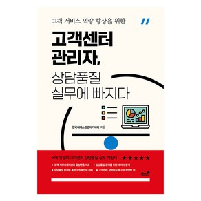 [책과나무]고객센터 관리자 상담품질 실무에 빠지다 : 고객 서비스 역량 향상을 위한