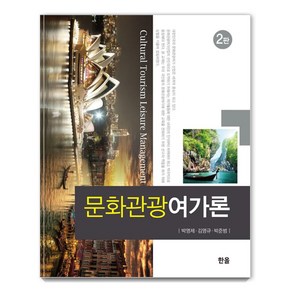 문화관광여가론, 한올, 박영제김영규박준범