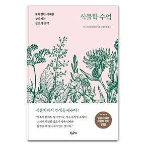 [키라북스]식물학 수업 : 불확실한 시대를 살아가는 잡초의 전략, 키라북스, 이나가키 히데히로