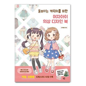 돋보이는 캐릭터를 위한 여자아이 의상 디자인 북:계절 상황별 드레스코드 92점 수록