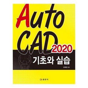 [일진사]AutoCAD 2020 기초와 실습