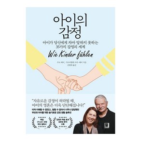 아이의 감정:아이가 당신에게 차마 말하지 못하는 35가지 감정의 세계