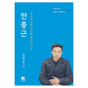 [서연비람]안중근 : 제국주의를 저격한 휴머니스트 - 비람북스 인물시리즈, 서연비람, 김영균