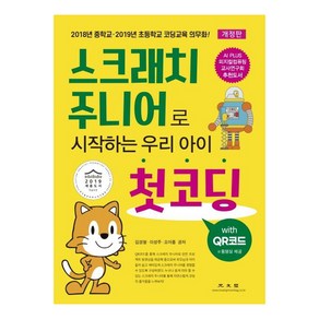 스크래치 주니어로 시작하는 우리 아이 첫코딩:with QR코드, 광문각