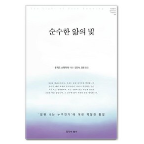 순수한 앎의 빛:‘참된 나는 누구인가’에 대한 탁월한 통찰