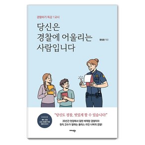 당신은 경찰에 어울리는 사람입니다:경찰하기 특강 1교시