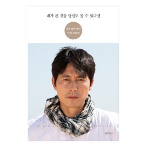 내가 본 것을 당신도 볼 수 있다면:정우성이 만난 난민 이야기, 원더박스, 정우성