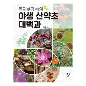 동의보감 속의야생 산약초 대백과, 창, 성환길