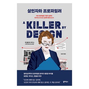 살인자와 프로파일러:FBI 프로파일링 기법의 설계자 앤 버지스의 인간 심연에 대한 보고서