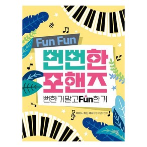 뻔뻔한 포핸즈:뻔한 거 말고 Fun한 거