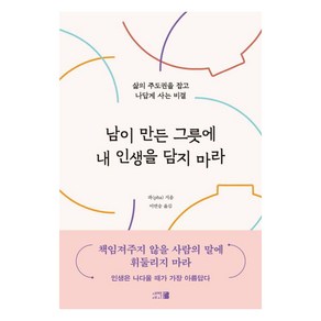 [새벽세시]남이 만든 그릇에 내 인생을 담지 마라 - 삶의 주도권을 잡고 나답게 사는 비결, 새벽세시, 파(pha)