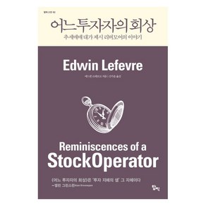 어느 투자자의 회상:추세매매 대가 제시 리버모어 이야기, 탑픽, 에드윈 르페브르