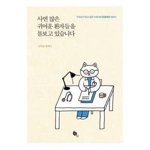 사연 많은 귀여운 환자들을 돌보고 있습니다:수의사가 되고 싶은 수의사의 동물병원 이야기  김야옹 에세이, 뜻밖