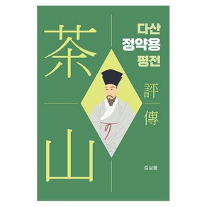 [두레]다산 정약용 평전 (양장), 두레, 김삼웅