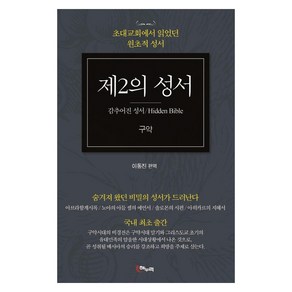 [해누리]제2의 성서 구약 : 감추어진 성서 초대교회에서 읽었던 원초적 성서, 해누리