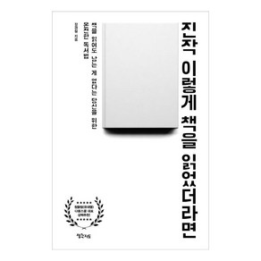 [생각지도]진작 이렇게 책을 읽었더라면 : 책을 읽어도 남는 게 없다는 당신을 위한 온전한 독서법, 생각지도, 장경철