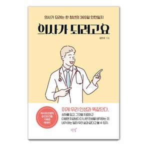 의사가 되려고요:의사가 되려는 한 청년의 365일 인턴일지