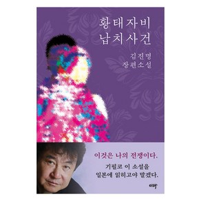 [이타북스]황태자비 납치사건