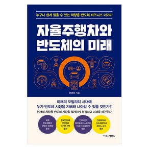 [이코노믹북스]자율주행차와 반도체의 미래 : 누구나 쉽게 읽을 수 있는 차량용 반도체 비즈니스 이야기, 이코노믹북스, 권영화