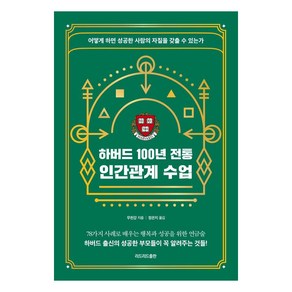 하버드 100년 전통 인간관계 수업:어떻게 하면 성공한 사람의 자질을 갖출 수 있는가