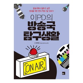 이PD의 방송국 탐구생활:방송국에서 일하고 싶은 10대를 위한 현직 PD의 일 이야기