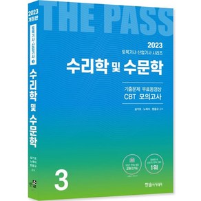 2023 토목기사·토목산업기사 3: 수리학 및 수문학:기출문제 무료동영상 CBT 모의고사, 한솔아카데미