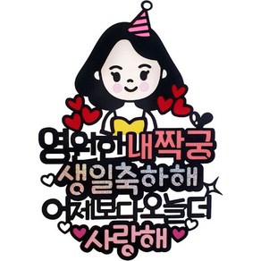 아티파티토퍼 영원한 내짝궁 캐릭터 생일 기념일 케이크 토퍼