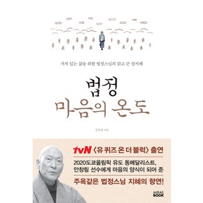 법정 마음의 온도:가치 있는 삶을 위한 법정스님의 맑고 큰 참지혜