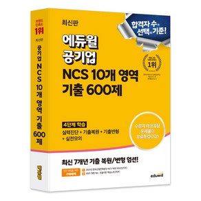 에듀윌 공기업 NCS 10개 영역 기출 600제